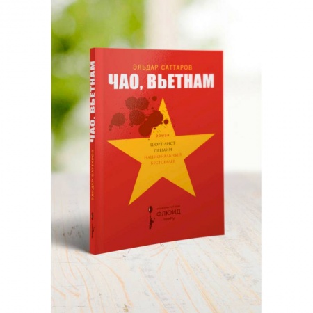 Классика, современная литература, книга Чао, Вьетнам