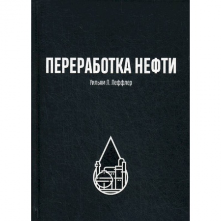 Технические науки. Транспорт, книга Переработка нефти