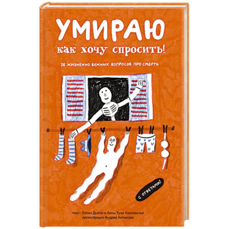 Тайны, загадочные явления, книга Умираю как хочу спросить! 38 жизненно важных вопросов про смерть
