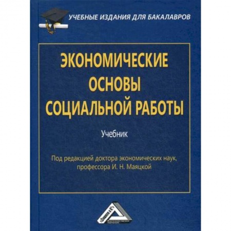 Экономика, книга Экономические основы социальной работы
