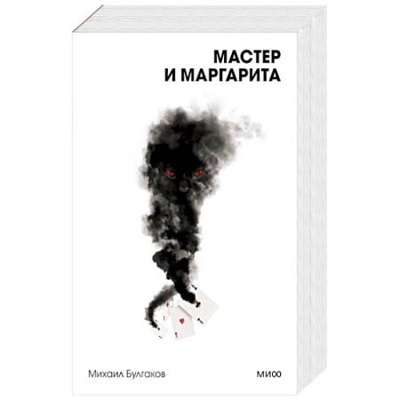 Классика, современная литература, книга Мастер и Маргарита. Вечные истории. Покет. Белая серия