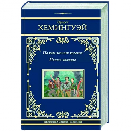 Классика, современная литература, книга По ком звонит колокол. Пятая колонна
