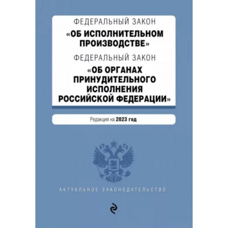 Общественные и гуманитарные науки, книга ФЗ 'Об исполнительном производстве'. ФЗ 'Об органах принудительного исполнения РФ' на 2023 год