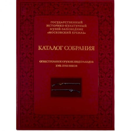 Военное дело. Оружие. Спецслужбы, книга Огнестрельное оружие Нидерландов XVII-XVIII веков