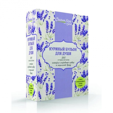 Общественные и гуманитарные науки, книга Куриный бульон для души. 303 лучшие истории, которые согревают сердце и исцеляют душу (комплект из 3 книг)