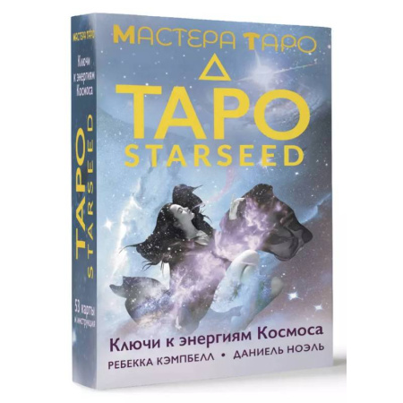 Гадания, толкования снов, книга Таро Starseed. Ключи к энергиям Космоса. 53 карты и инструкция