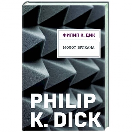 Фантастика, фэнтези, книга Молот Вулкана