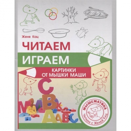 Дошкольникам, книга Читаем, играем. Картинки с мышкой Машей  .