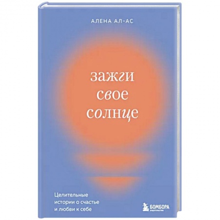 Общественные и гуманитарные науки, книга Зажги свое солнце. Целительные истории о счастье и любви к себе