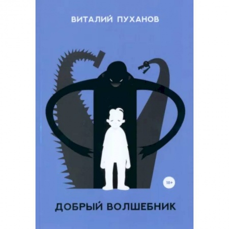 Классика, современная литература, книга Добрый волшебник