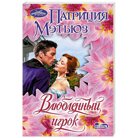Любовный роман, книга Влюбленный игрок
