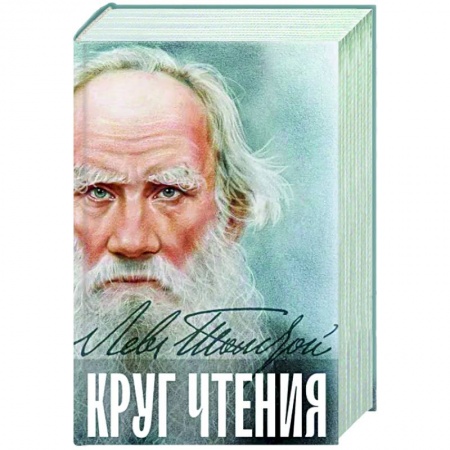 Русские философы, книга Круг чтения