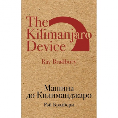 Фантастика, фэнтези, книга Машина до Килиманджаро