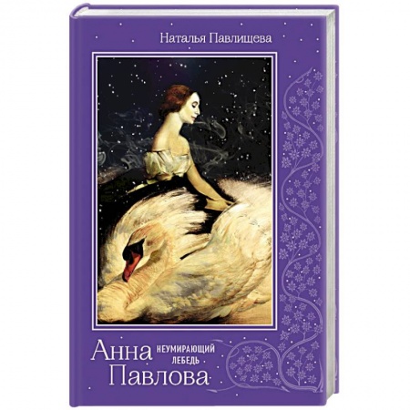 Историческая художественная проза, книга Анна Павлова. 'Неумирающий лебедь'