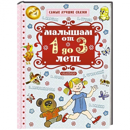 Книги, книга Малышам от 1 года до 3 лет