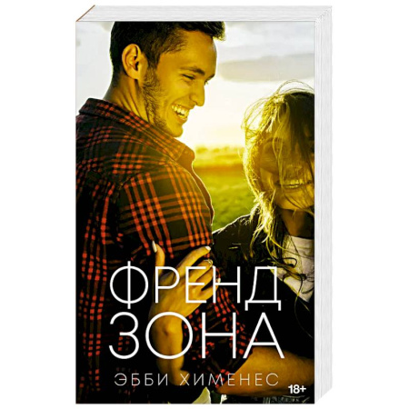 Любовный роман, книга Френдзона
