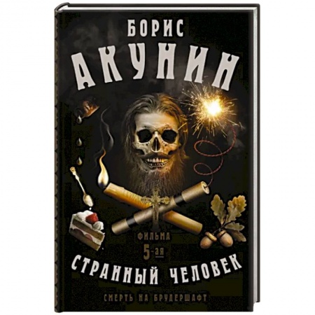 Классика, современная литература, книга Смерть на брудершафт. Странный человек. Фильма 5-я
