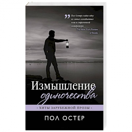 Классика, современная литература, книга Измышление одиночества