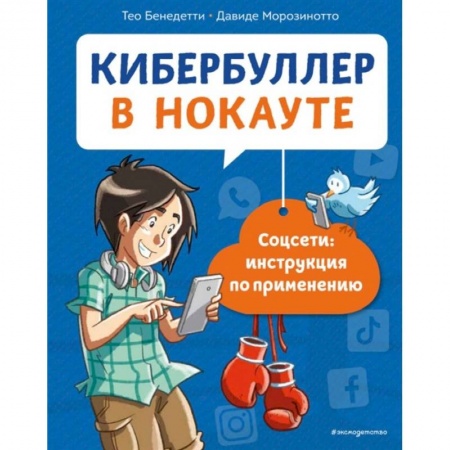 Молодежная литература, книга Кибербуллер в нокауте. Соцсети: инструкция по применению