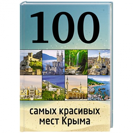 Книги, книга 100 самых красивых мест Крыма