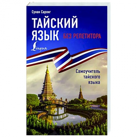 Изучение языков, книга Тайский язык без репетитора. Самоучитель тайского языка