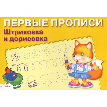 Книги, книга Первые прописи. Штриховка и дорисовка