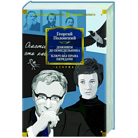 Классика, современная литература, книга Доживем до понедельника. Ключ без права передачи
