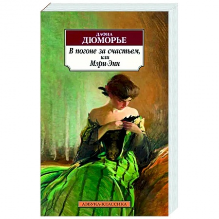 Классика, современная литература, книга В погоне за счастьем,или Мэри-Энн
