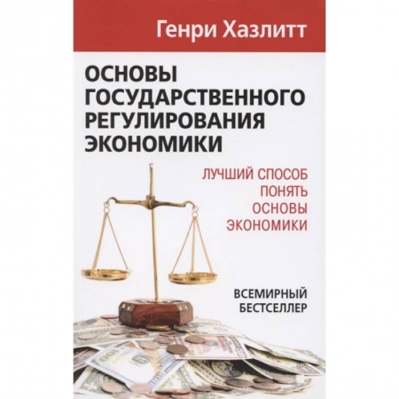 Экономика, книга Основы государственного регулирования экономики