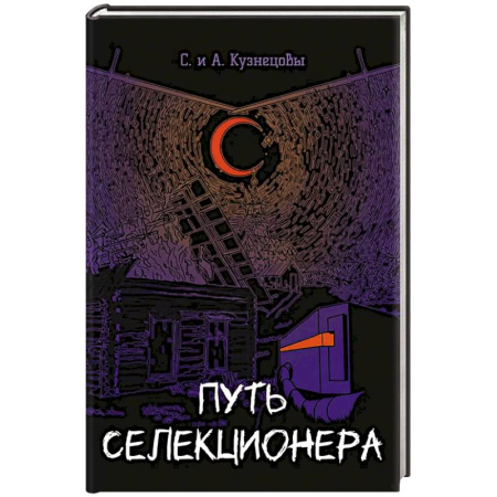 Фантастика, фэнтези, книга Путь селекционера