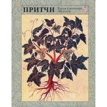 Притчи Притчи