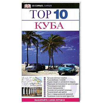 Куба. Путеводитель