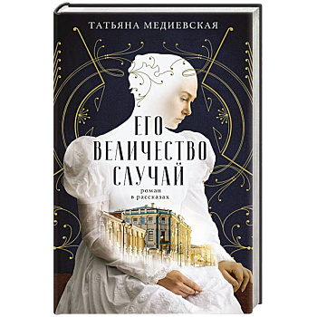 Его величество случай. Роман в рассказах