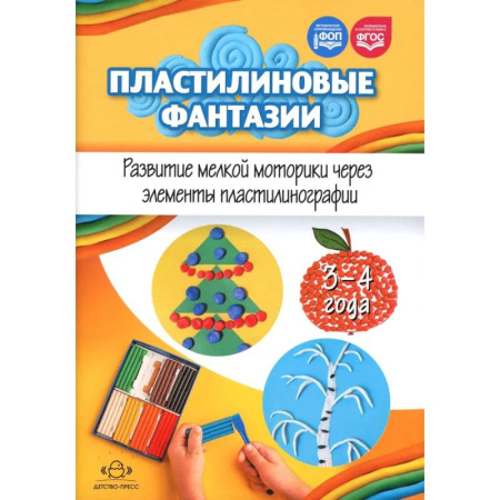Досуг, творчество и кулинария, книга Пластилиновые фантазии. Развитие мелкой моторики через элементы пластилинографии. 3-4 года