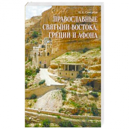 Православие, книга Православные святыни Востока, Греции и Афона. Записки русского паломника