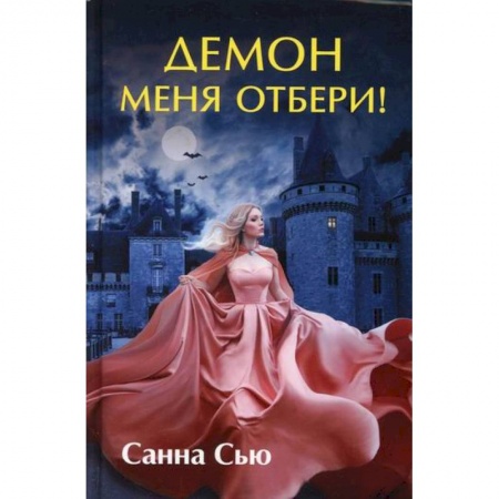 Фантастика, фэнтези, книга Демон меня отбери!