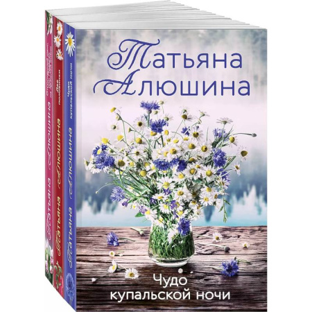 Любовный роман, книга Комплект из 3 книг: Чудо купальской ночи + Две половинки + Отсроченный шанс, или Подарок из прошлой жизни