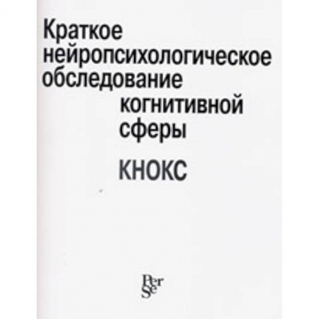 Книги, книга Краткое нейропсихологическое обследование когнитивной сферы