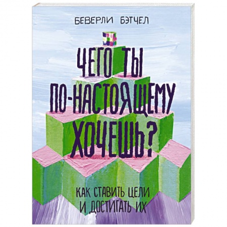 Общественные и гуманитарные науки, книга Чего ты по-настоящему хочешь? Как ставить цели и достигать их