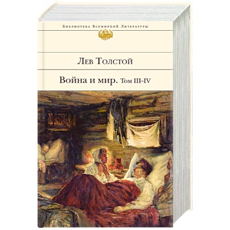 Классика, современная литература, книга Война и мир. Том III-IV