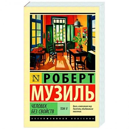 Классика, современная литература, книга Человек без свойств т. II