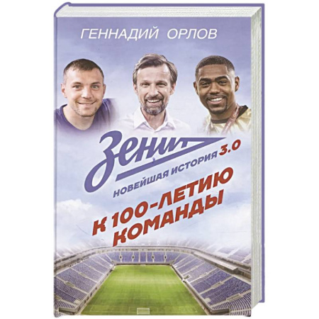 Мемуары, биографии, книга Зенит. Новейшная история 3.0