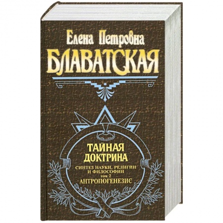 Книги, книга Тайная доктрина. Синтез науки, религии и философии. Том 2. Антропогенезис