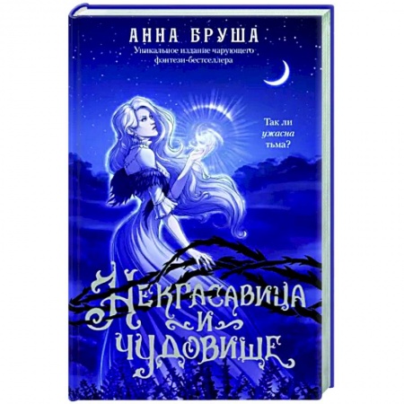 Фантастика, фэнтези, книга Некрасавица и чудовище