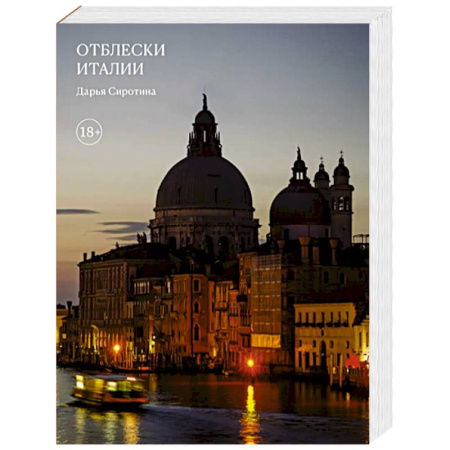 Путеводители по странам, книга Отблески Италии