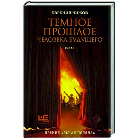 Классика, современная литература, книга Темное прошлое человека будущего