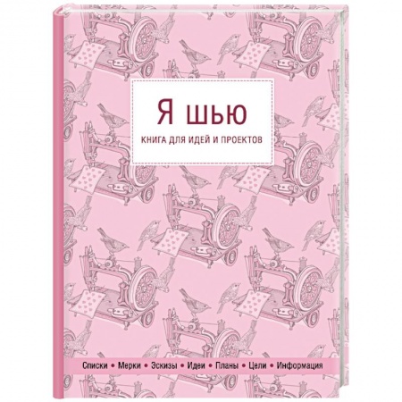 Рукоделие. Творчество, книга Я шью. Книга для идей и проектов
