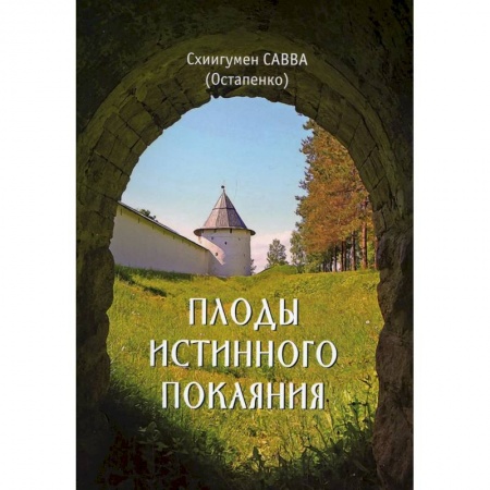 Православие, книга Плоды истинного покаяния. Савва (Остапенко), схиигумен