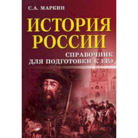 Школьникам и абитуриентам, книга История России. Справочник для подготовки к ЕГЭ