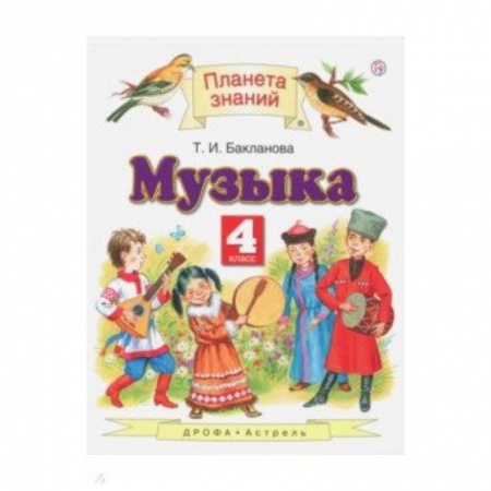 Школьникам и абитуриентам, книга Музыка. 4 класс. Учебник